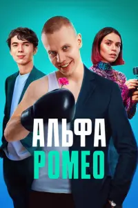 АльфаРомео русский сериал